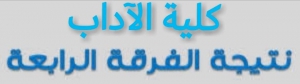 إعلان نتيجة الفرقة الرابعة