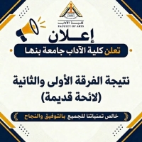 كلية الآداب جامعة بنها تعلن نتيجة  الفرقة الأولى والثانية (لائحة قديمة) العام الجامعي 2025 - 2026م