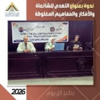 ندوه بعنوان التصدي للشائعات والأفكار والمفاهيم المغلوطه