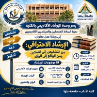 كلية الآداب بجامعة بنها تنظم ورشة عمل حول الإرشاد الاحترافي للمرشدين والمنسقين الأكاديميين