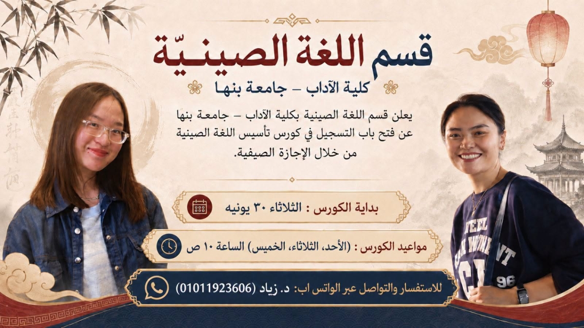 يُعلن مركز الدراسات الإنسانية بكلية الآداب – جامعة بنها عن فتح باب التسجيل في: "كورس تأسيس اللغة الصينية "