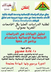 يعلن مركز الدراسات الانسانية بكلية الاداب جامعه بنها عن بدأ التسجيل فى دورة تحليل البيانات فى الدراسات الانسانية والاجتماعية بواسطة برنامج spss