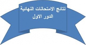 ظهور نتيجة الفرقة الاولى لكلية الاداب