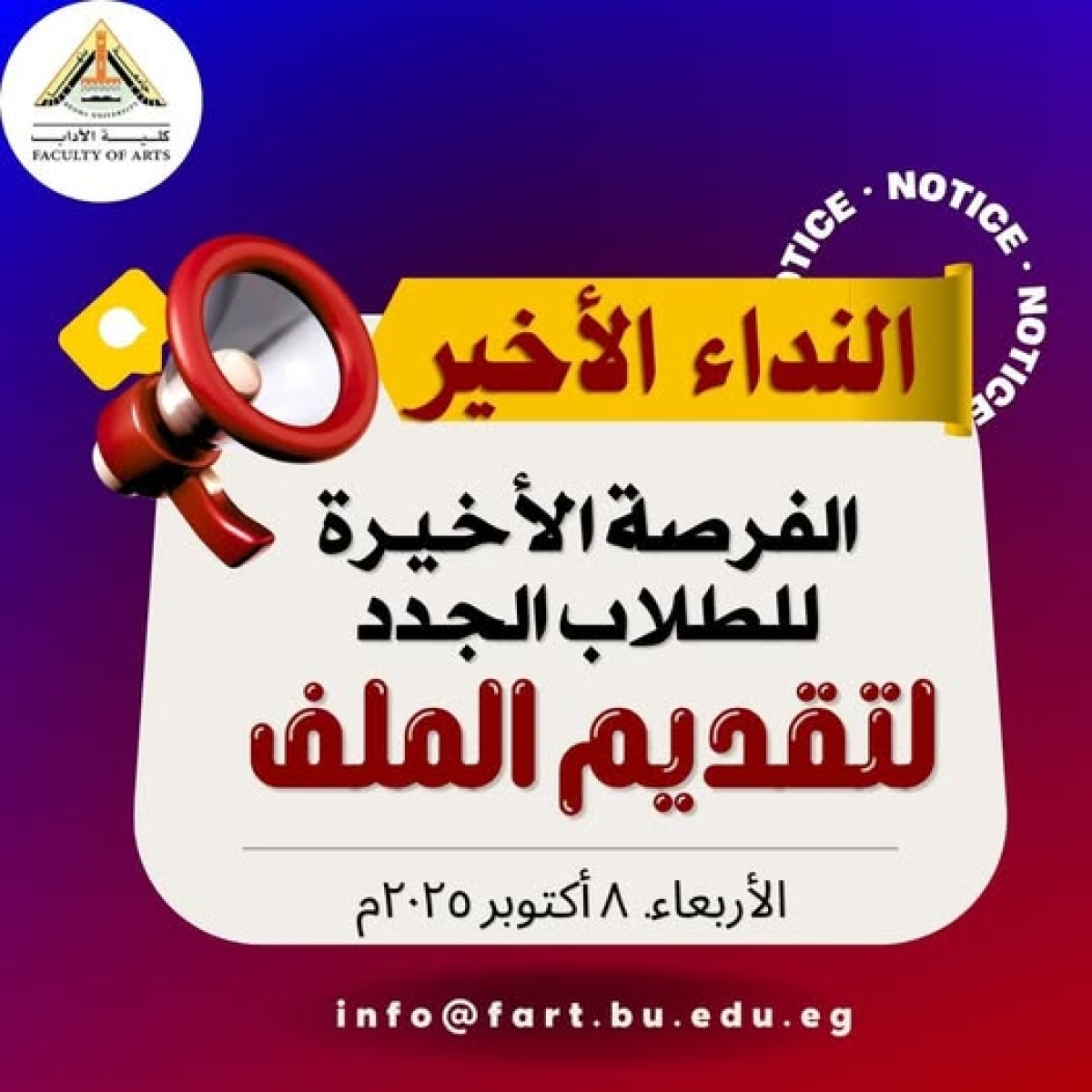 النداء الأخير للطلاب الجدد المرشحين من مكتب التنسيق، والطلاب المحولين.