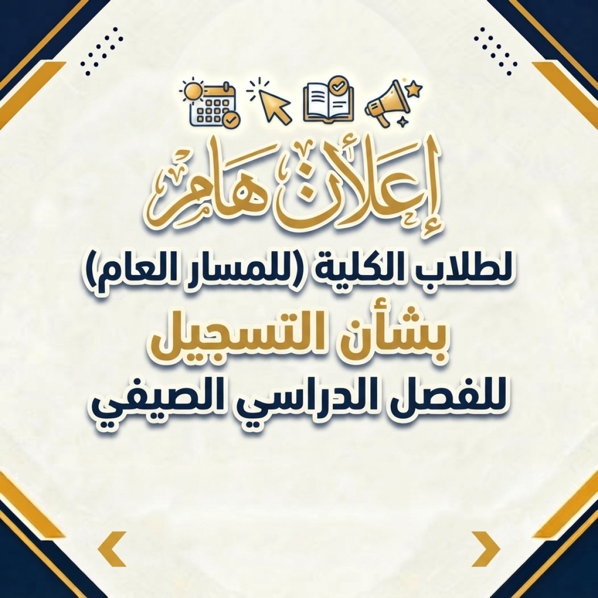 إعلان مهم لطلاب الكلية (للمسار العام) بشأن التسجيل للفصل الدراسي الصيفي ?