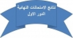 ظهور نتيجة قسم اللغة العربية للفرقة الثالثة للفصل الدراسى الاول