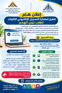 جامعة بنها | تفعيل استمارة التسجيل الإلكتروني للطلاب ذوي الهمم بجامعة بنها للعام الجامعي 2026/2027