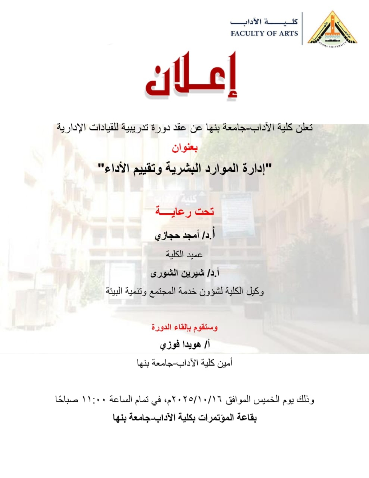 آداب بنها تستضيف دورة عن إدارة الموارد البشرية وتقييم الأداء للقيادات الإدارية