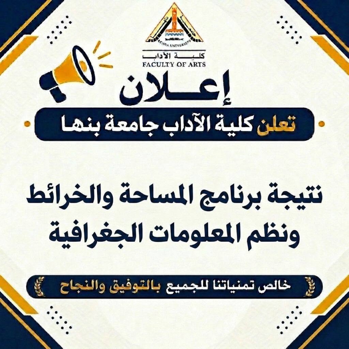 كلية الآداب جامعة بنها تعلن نتيجة برنامج المساحة والخرائط العام الجامعي 2025 - 2026م