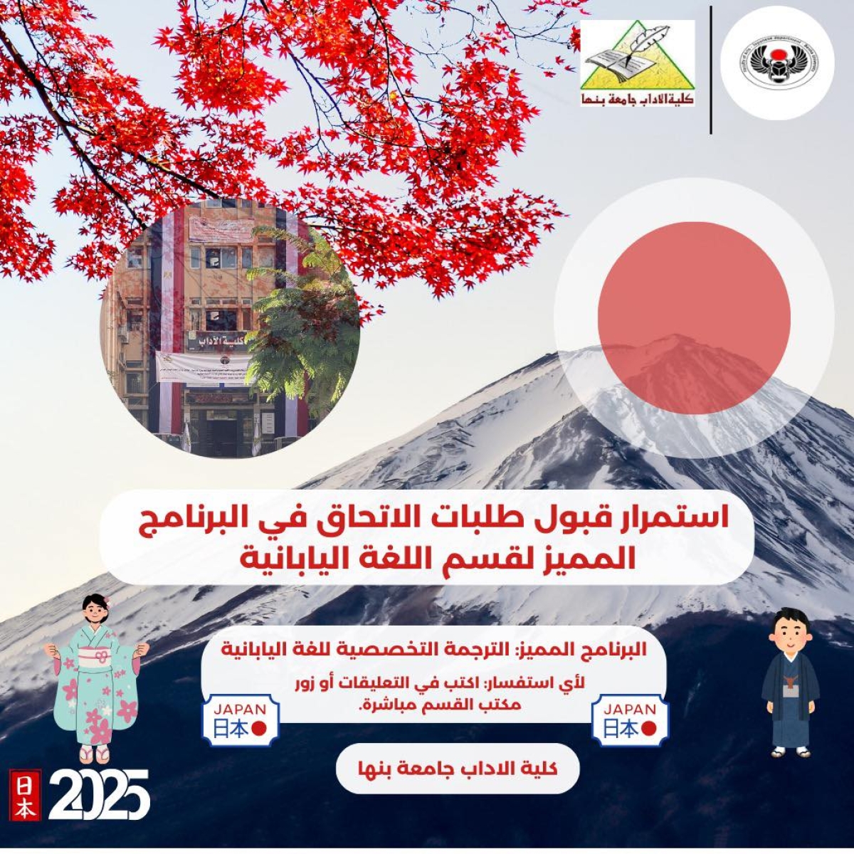 استمرار قبول طلبات الالتحاق بقسم اللغة اليابانية – برنامج الترجمة التخصيصية المميز