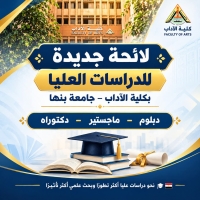 كلية الآداب – جامعة بنها تستعد لتطبيق اللائحة الجديدة للدراسات العليا