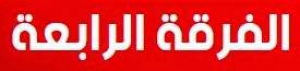 اعلان هام لطلاب الفرقة الرابعة بالكلية
