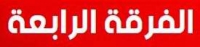 اعلان هام لطلاب الفرقة الرابعة بالكلية