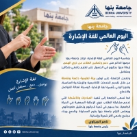 جامعة بنها | اليوم العالمي للغة الإشارة