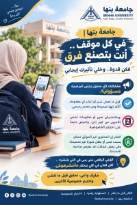 جامعة بنها | في كل موقف.. أنت بتصنع فرق