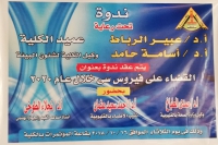 ندوة بعنوان القضاء علي فيرس C  خلال عام 2020