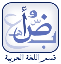  إعلان من قسم اللغة العربية  