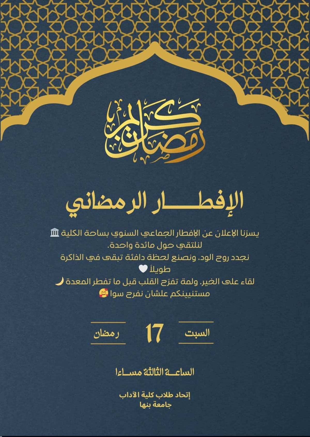 كلية الآداب بجامعة بنها تُعلن عن تنظيم الإفطار الجماعي السنوي بساحة الكلية