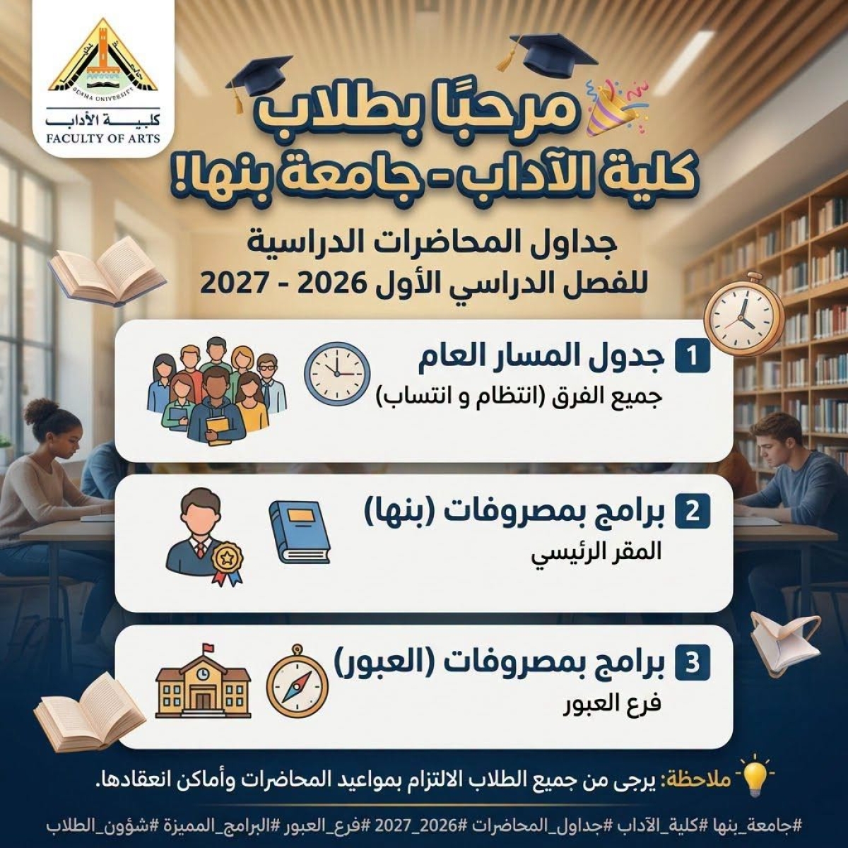 أبناءنا الطلاب.. نرحب بكم في عام جامعي جديد مكلل بالنجاح والتفوق!