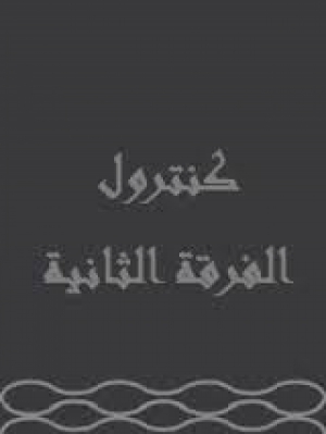 هام لأعضاء كنترول الفرقة الثانية