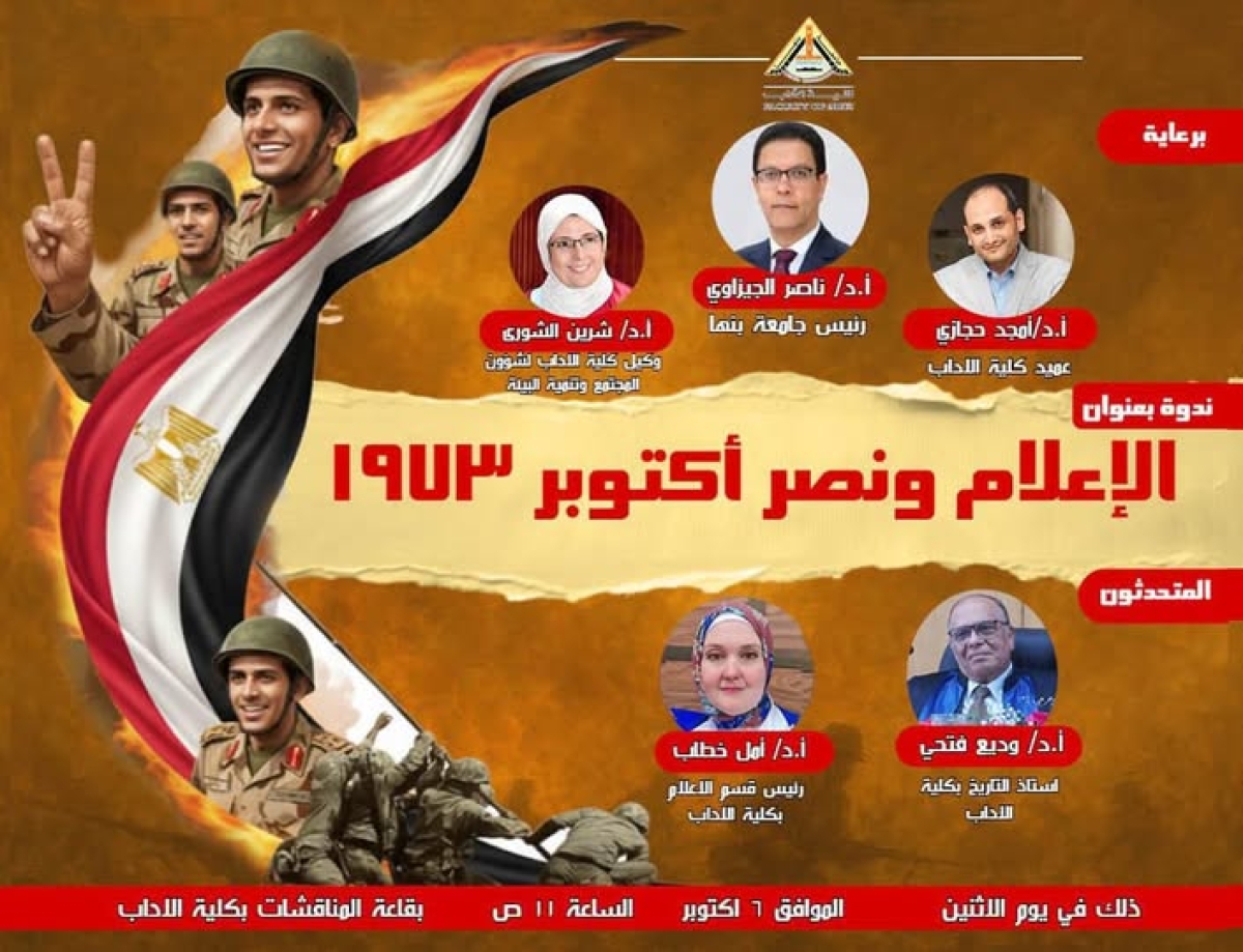 الاعلام ونصر اكتوبر المجيد : ندوة علمية في رحاب كلية الآداب – جامعة بنها