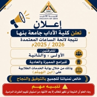 كلية الآداب جامعة بنها تعلن نتيجة نهاية العام الجامعي 2025 - 2026م